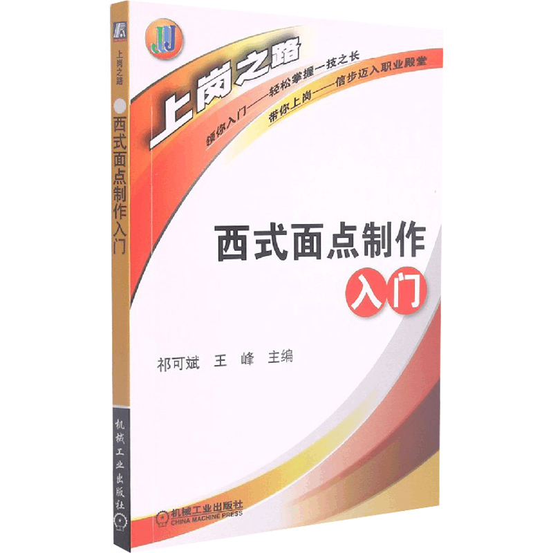 醉染图书西式面点制做入门9787111366690图片