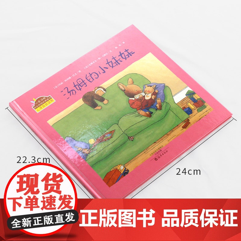 汤姆的小妹妹硬壳精装版二胎准备绘本小兔汤姆成长的烦恼海燕图画书正版童书高清大图