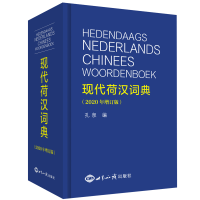 现代荷汉词典（2020年增订版）