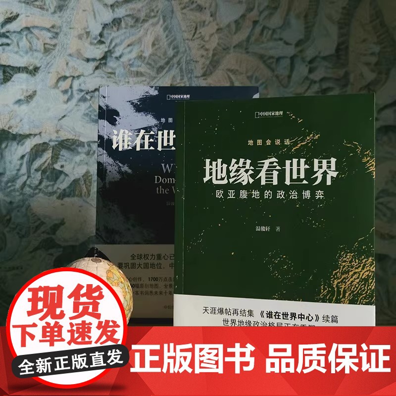 地缘看世界 欧亚腹地的政治博弈 地图会说话中国国家地理温骏轩地缘政治局势地缘政治学研究欧洲亚洲政治书籍高清大图