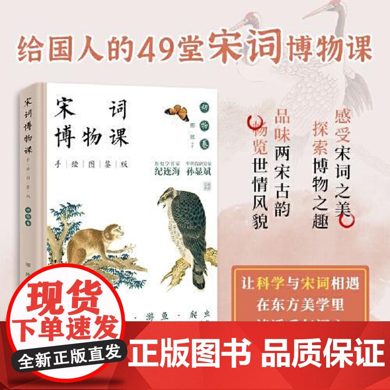 宋词博物课(手绘图鉴版):动物卷 中国经济出版社高清大图