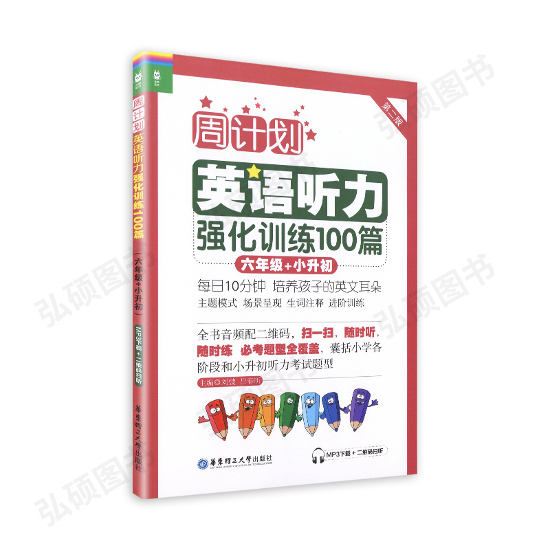 [正版]周计划 英语听力强化训练100篇 六年级 6年级小升初 第二版MP3二维码扫听 华东理工大学出版社小学英语听力高清大图