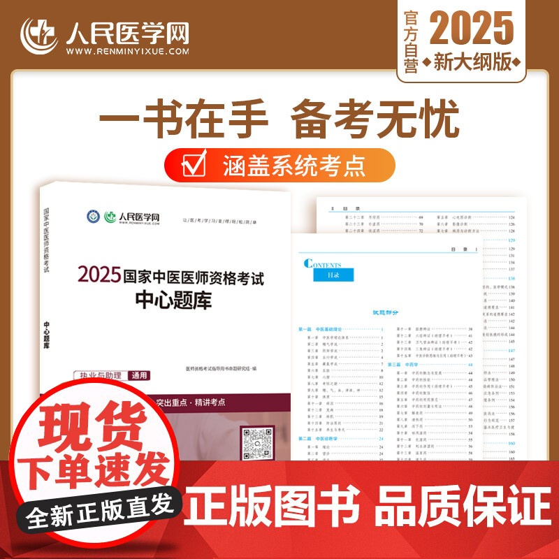 2025年中医执业医师资格考试中心题库助理执医教材书历年真题库试卷习题实践技能2024职业医考金英杰25大纲用书习题集模高清大图