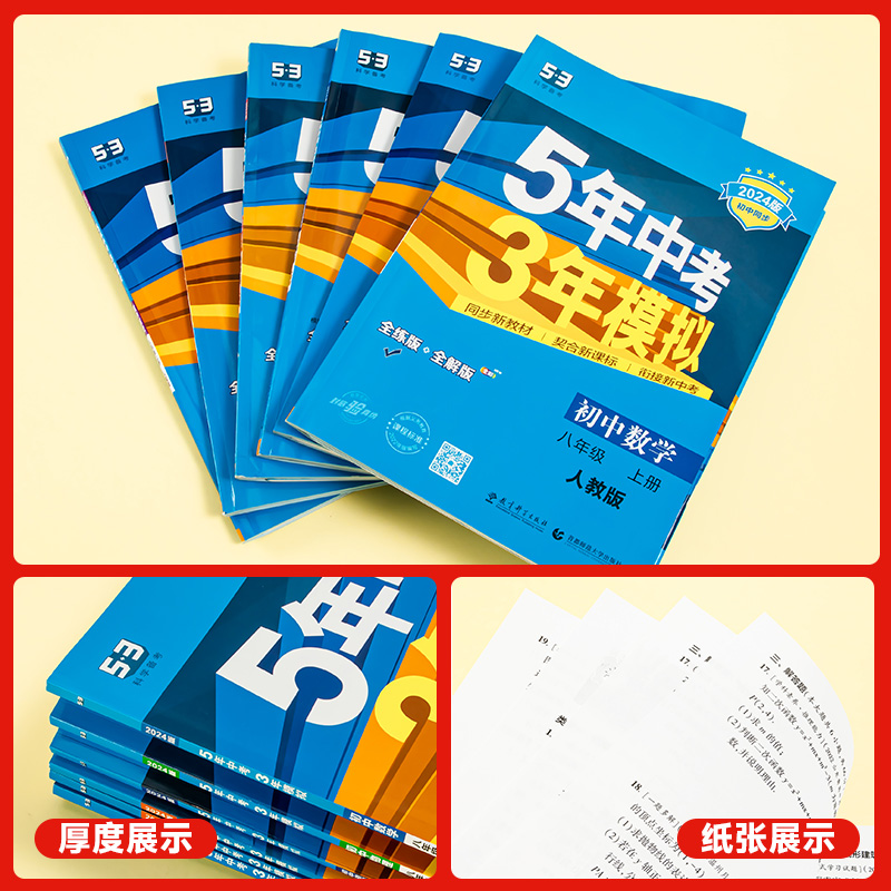 8科]语数英物政史地生八年级下册人教版 八年级/初中二年级 [正版]2024版5五年中考三年模拟八年级上册下册数学语文英高清大图