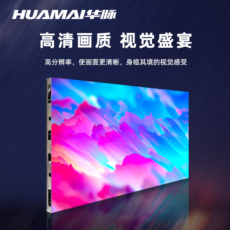 华脉(HUAMAI)COB封装P0.9小间距全彩LED显示屏 室内无缝拼接电子屏 HM-DEP0.9-J高清大图