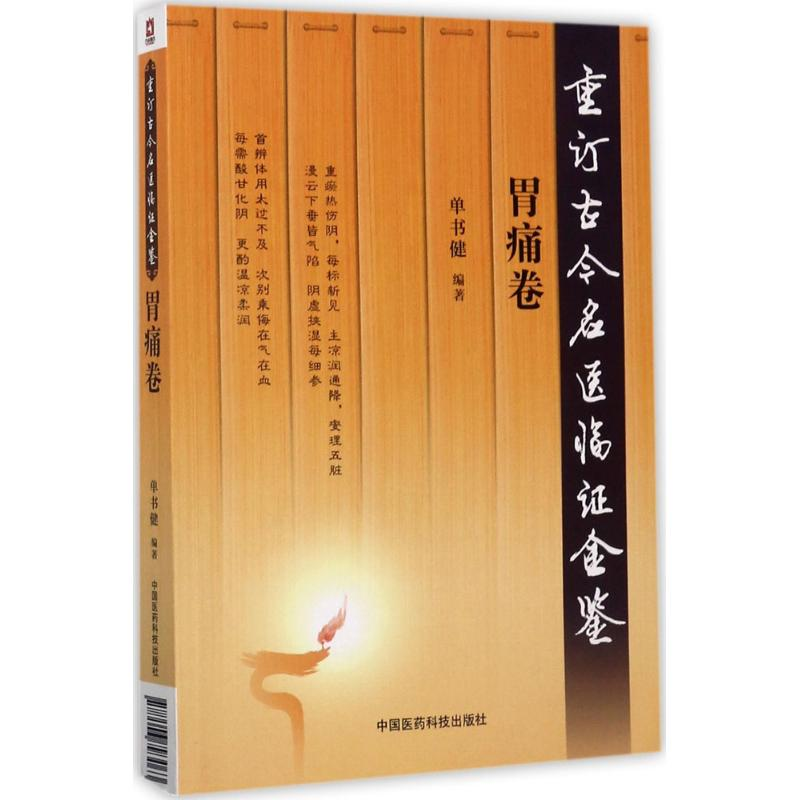 醉染图书重订古今名医临金鉴9787506793063高清大图