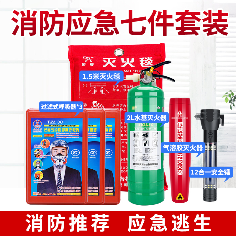 车用家用车载气溶胶灭火器多功能安全锤防毒面具防烟面罩绿瓶环保水基消防灭火毯套装火灾逃生应急救援套餐十