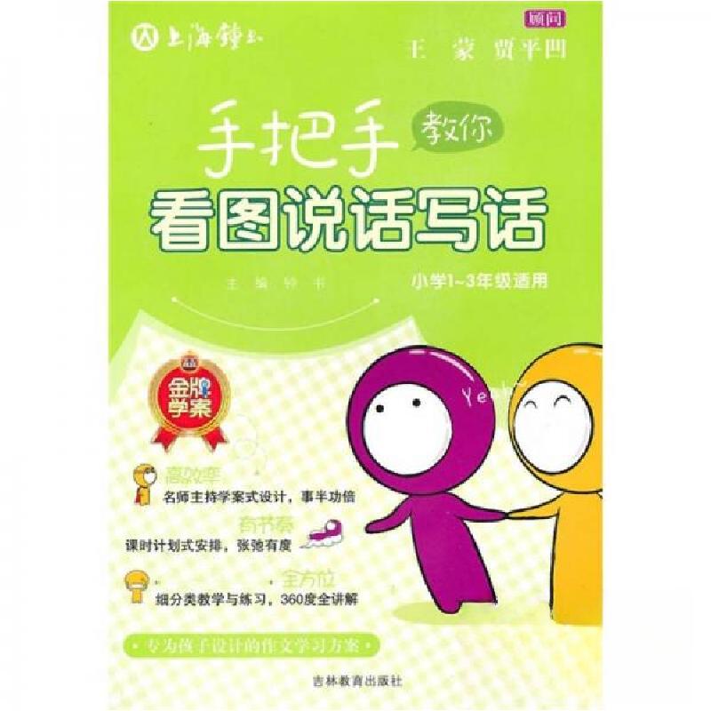 正版新书】手把手教你看图说话写话钟书 著9787538335514