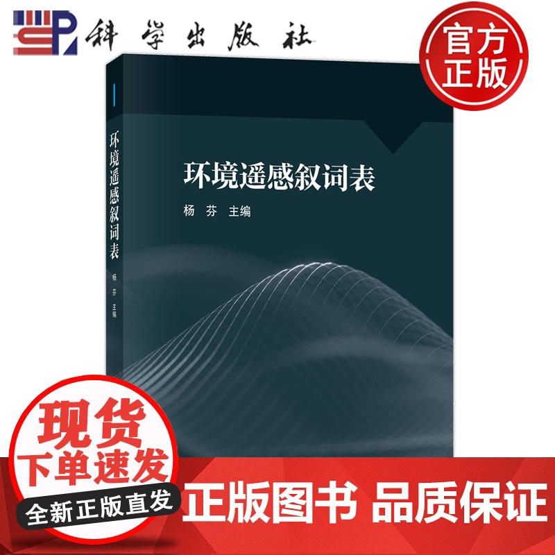 正版]环境遥感叙词表 杨芬 科学出版社 9787030811424高清大图
