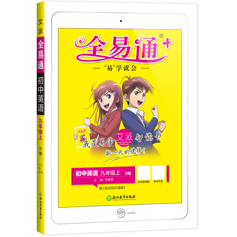 2021新版全易通九年级上册英语人教版初三9九上学期人教课本解析教材同步配套全解教科书完全解读教辅辅导书复习资料练习册