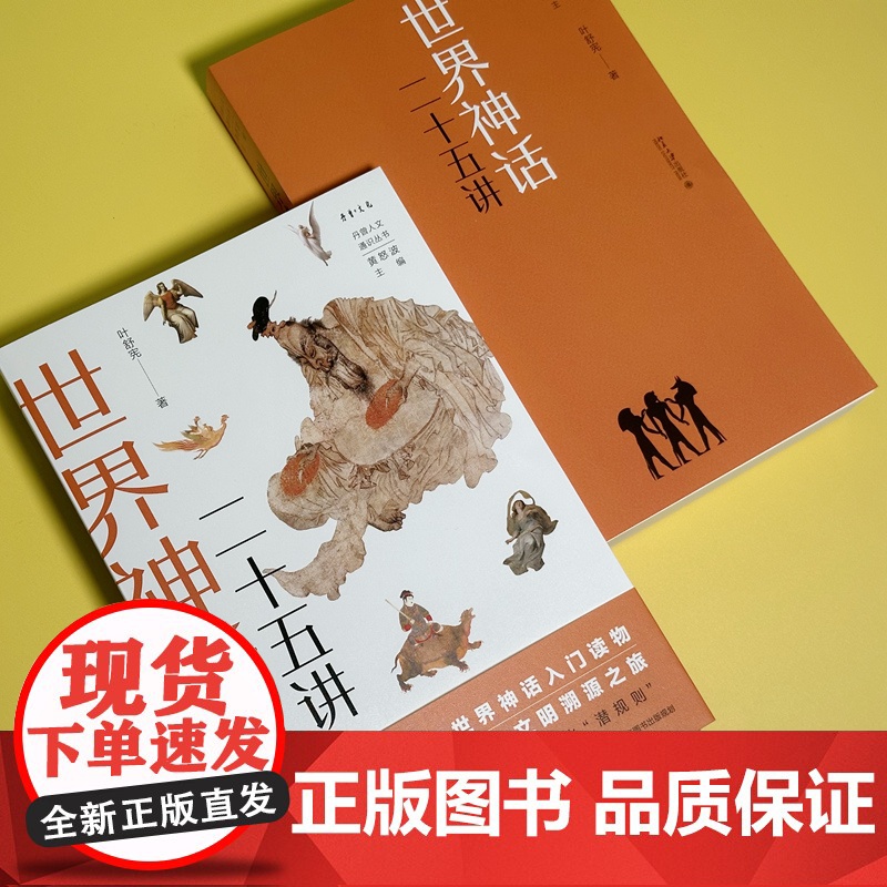 世界神话二十五讲 丹曾人文通识丛书 叶舒宪著 贯穿古今十五个世界文明 找到人类想象力的源头 北京大学出版社 正版书籍高清大图