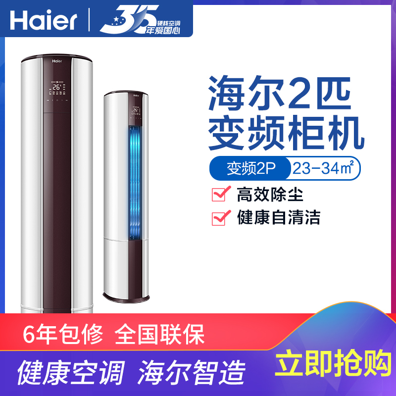 海尔(Haier)2匹 变频 KFR-50LW/16UCP22AU1 2级能效 自清洁 家用空调 静音 立式柜机空调