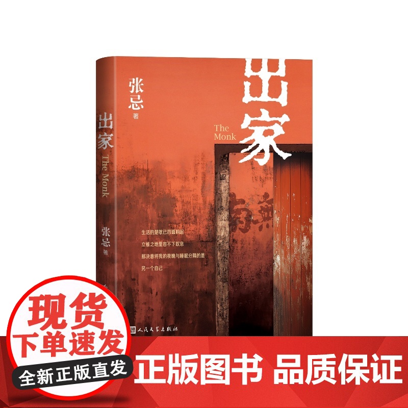 出家十周年修订版张忌著人民文学出版社高清大图