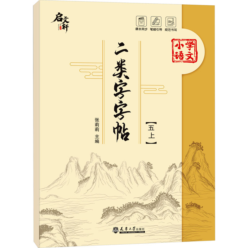 [M]二类字字帖(5上)-9787561875636高清大图
