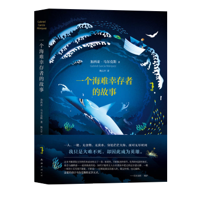 一个海难幸存者的故事马尔克斯作品当代文学外国小说霍乱时期的爱情后新书 百年孤独 活着为了讲述NH云图推荐