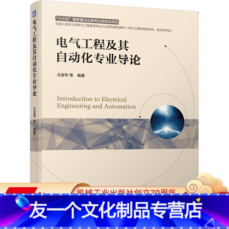 [友一个正版] 电气工程及其自动化专 业导论 戈宝军 十三五国 家重点出版物出版规划项目 规划教材 9787111高清大图