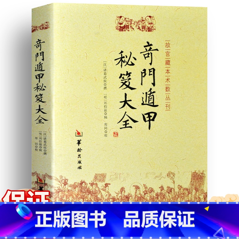 [正版] 奇门遁甲秘笈大全 诸葛武侯撰 刘伯温辑 附金函玉镜图 奇门盾甲秘籍大全