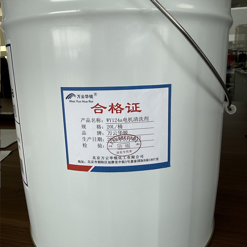 万云华锐-电机清洗剂WY124a-20L/桶高清大图