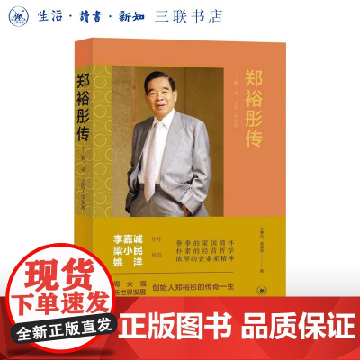 郑裕彤传 勤、诚、义的人生实践 周大福创始人的传奇一生 人物传记自传 三书书店店