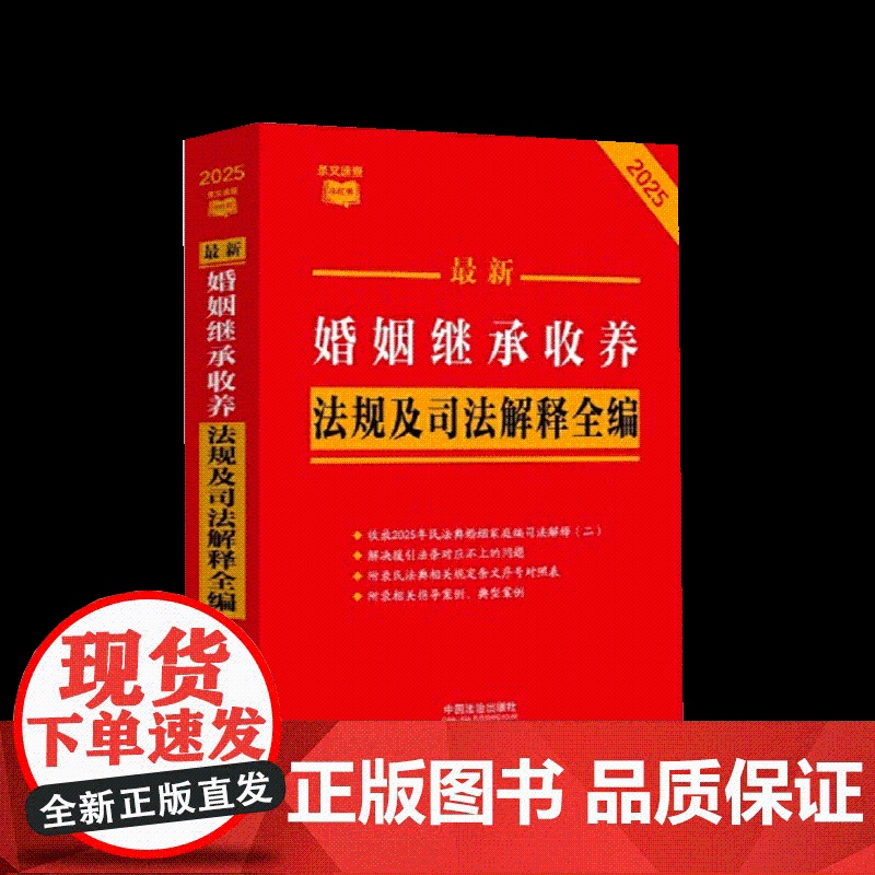 [条文速查小红书]最新婚姻继承收养法规及司法解释全编[2025年版] 中国法治出版社高清大图