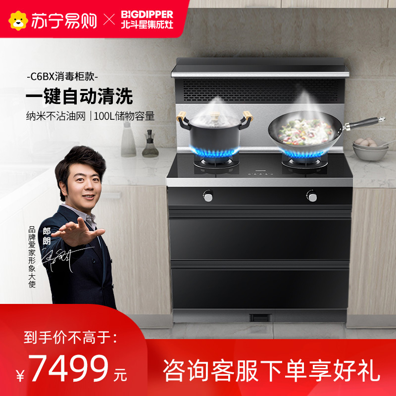 北斗星集成灶C6BX消毒柜侧吸油烟机一体灶易清洗天一无缝升级款钢化玻璃台面 天然气