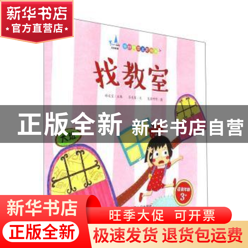 正版 找教室(适读年龄3+) 林文宝主编 中国人口出版社 9787510150高清大图