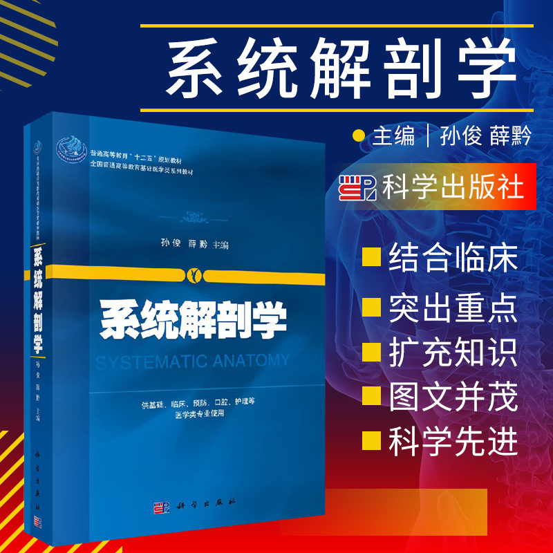 [正版]系统解剖学 供基础 临床 预防 口腔 护理等医学类专业使用 教与学结合 图文并茂 孙俊 薛黔主编 9787030高清大图