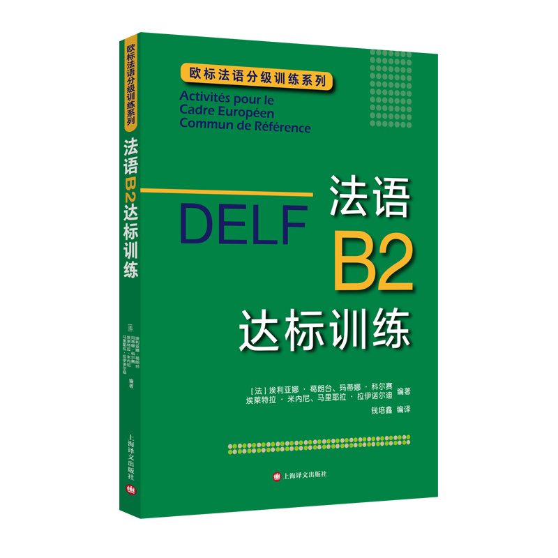 [正版]DELF B2 法语B2达标训练 法语分级阅读训练 欧标法语分级口语训练 欧标法语分级听力训练 上海译文出版社高清大图
