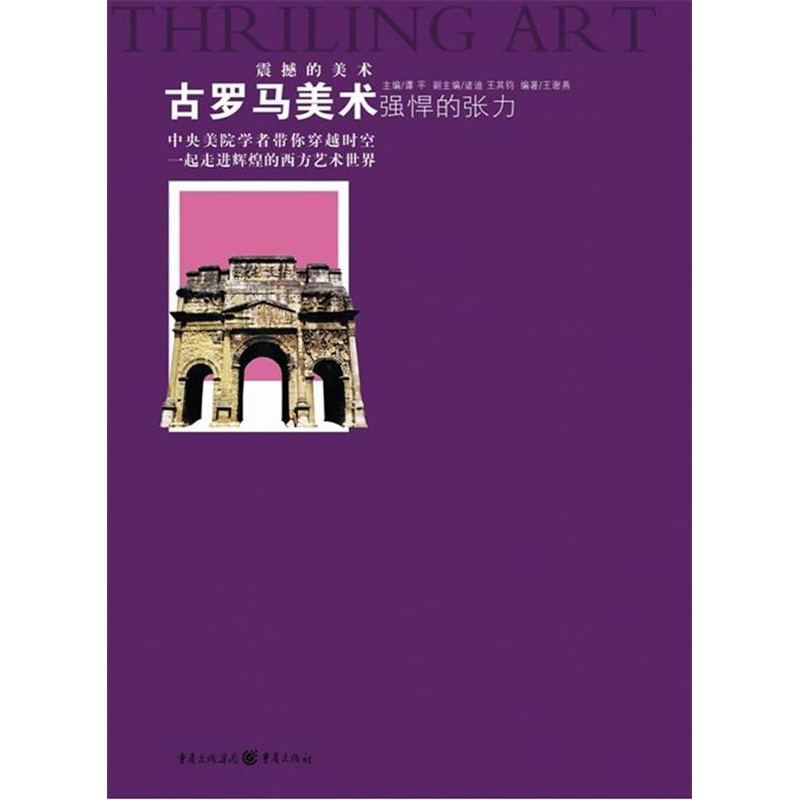 正版新书]强悍的张力——古罗马美术王谢燕9787229023669高清大图