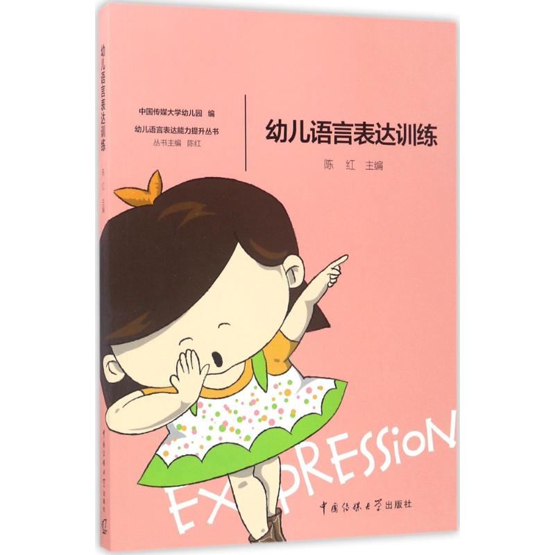 醉染图书幼儿语言表达训练9787565718441高清大图