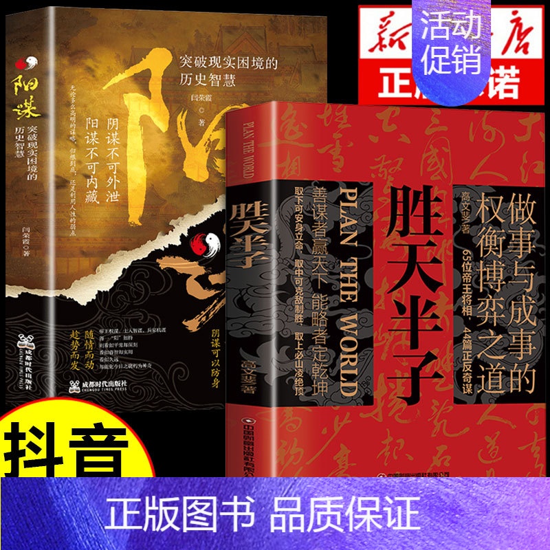 【抖音同款】胜天半子+阳谋 【正版】抖音同款 胜天半子书籍权衡博弈书祁同伟阳谋书阴谋做事与成事善谋略者方可定乾坤安身立命
