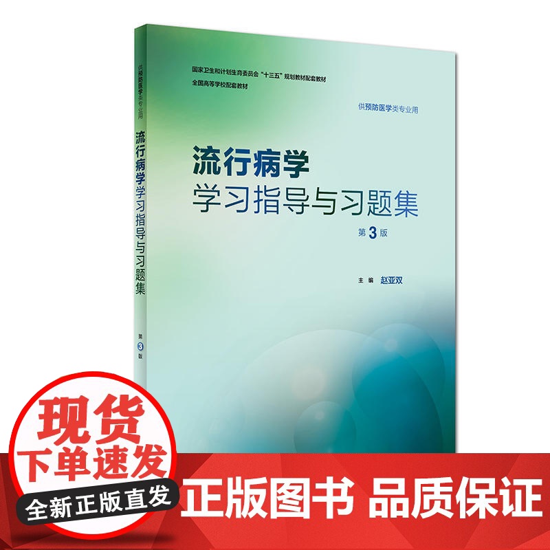 流行病学学习指导与习题集(第3版/本科预防配教)高清大图