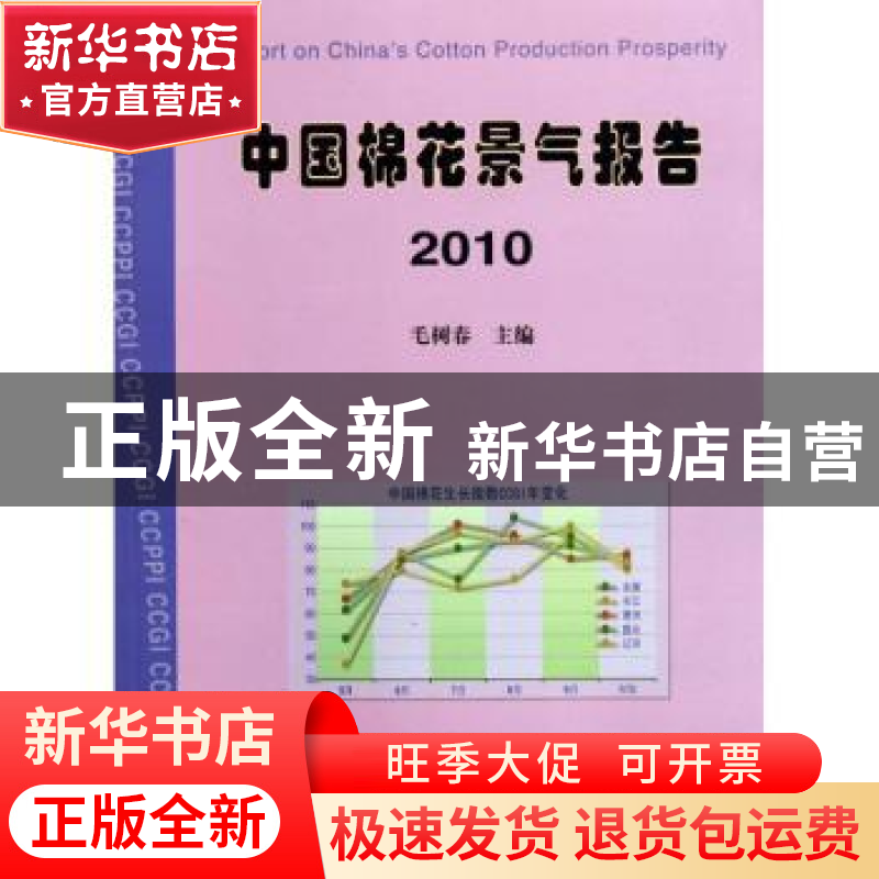 正版 中国棉花景气报告:2010 毛树春主编 中国农业出版社 9高清大图