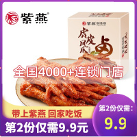 [新品]紫燕百味鸡虎皮凤爪270g鸡肉网红零食小吃鸡爪子即食卤味熟食真空