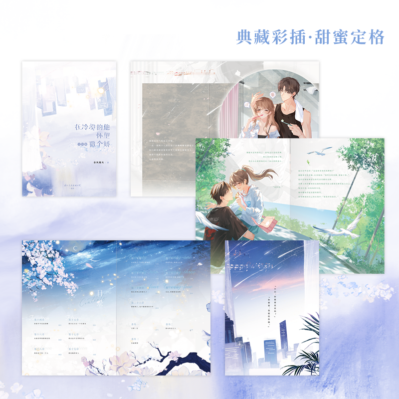[正版]在冷漠的他怀里撒个娇2完结篇 小说 春风榴火 双向救赎 新番外水晶城堡 言情实体书青春文学 图书籍