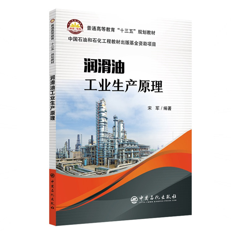 醉染图书润滑油工业生产原理9787511451996高清大图