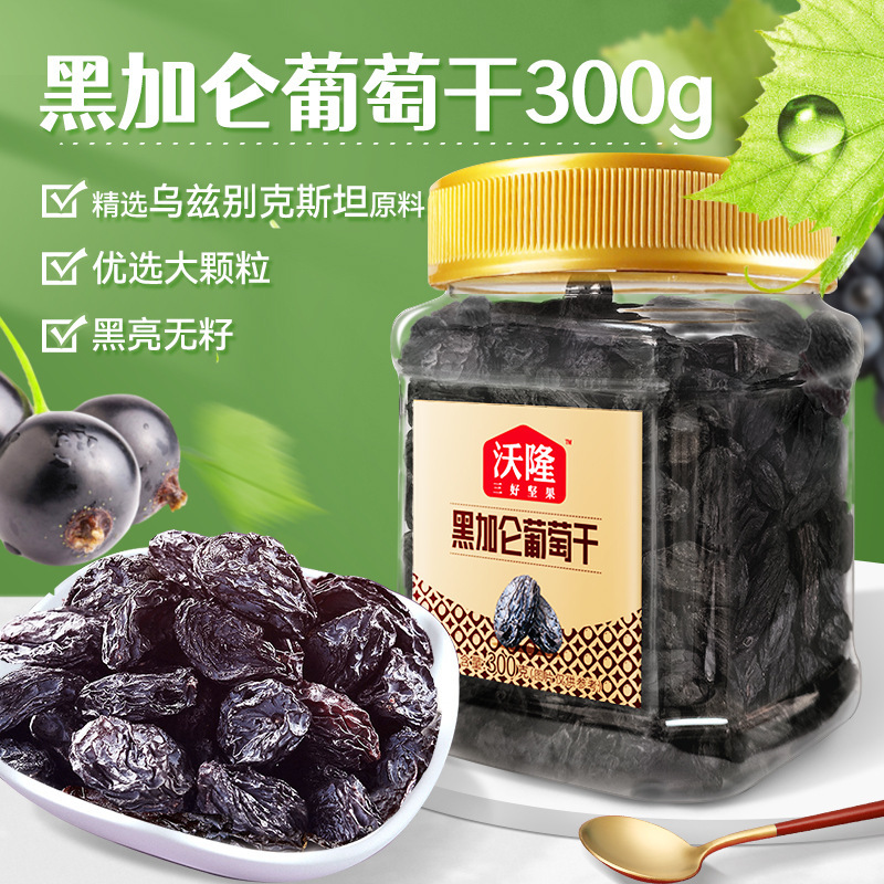 沃隆 黑加仑葡萄干300g免洗水果干蜜饯休闲零食小吃罐装