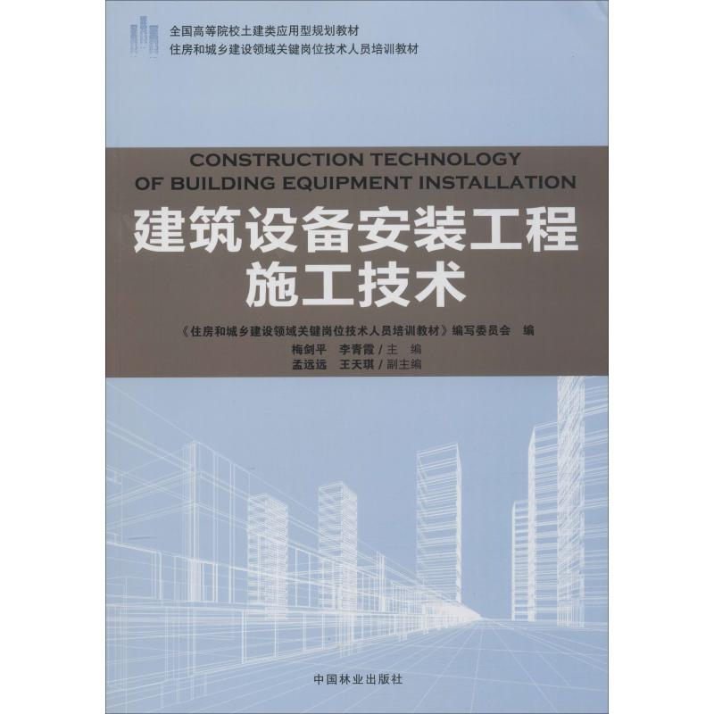 【M】建筑设备安装工程施工技术-9787503891908