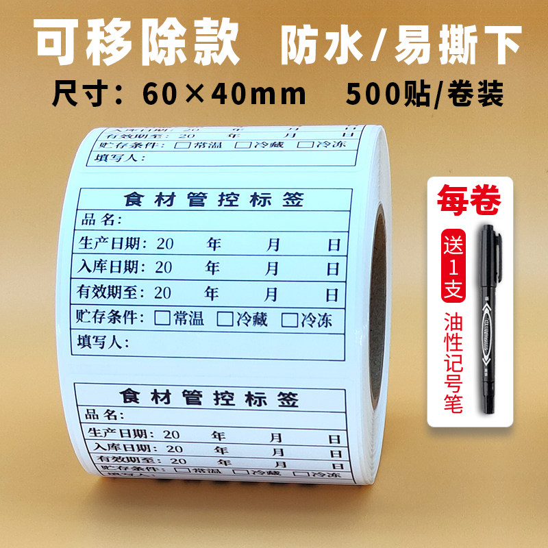 食材管控标签仓库入库贮存留样厨房酒店时间管理定制餐饮食品贴纸-【食材管控】60*40*500贴