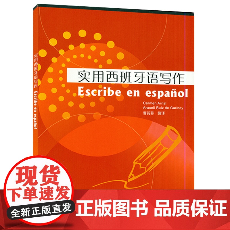 正版 实用西班牙语写作 曹羽菲编 西班牙语写作入门 西班牙语写作范文和方法 零基础学习西班牙语西班牙写作 上海外语教育出高清大图