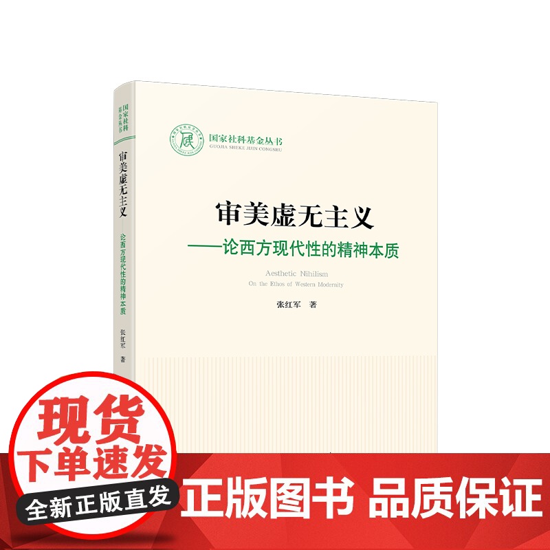正版 审美虚无主义——论西方现代性的精神本质 张红军著 人民出版社高清大图