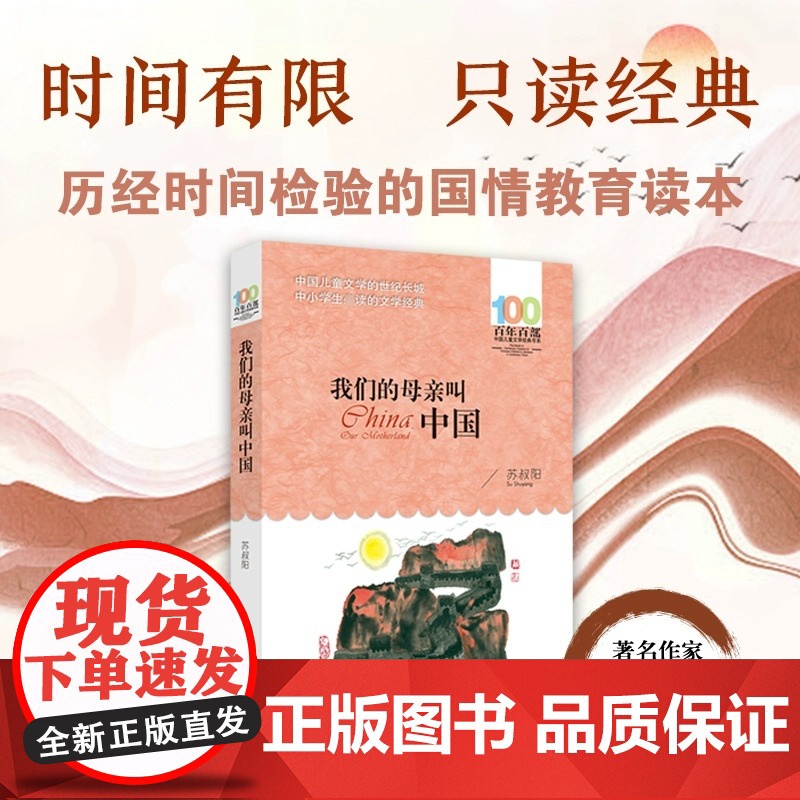 正版我们的母亲叫中国苏叔阳百年百部中国儿童文学经典书系10-12岁四五六年级小学生课外阅读班主任老师书长江少年儿童出版社高清大图