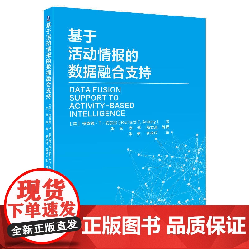 定制断版书 请单独 基于活动情报的数据融合支持 理查德T安东尼 9787111557357 机械工业出版社高清大图