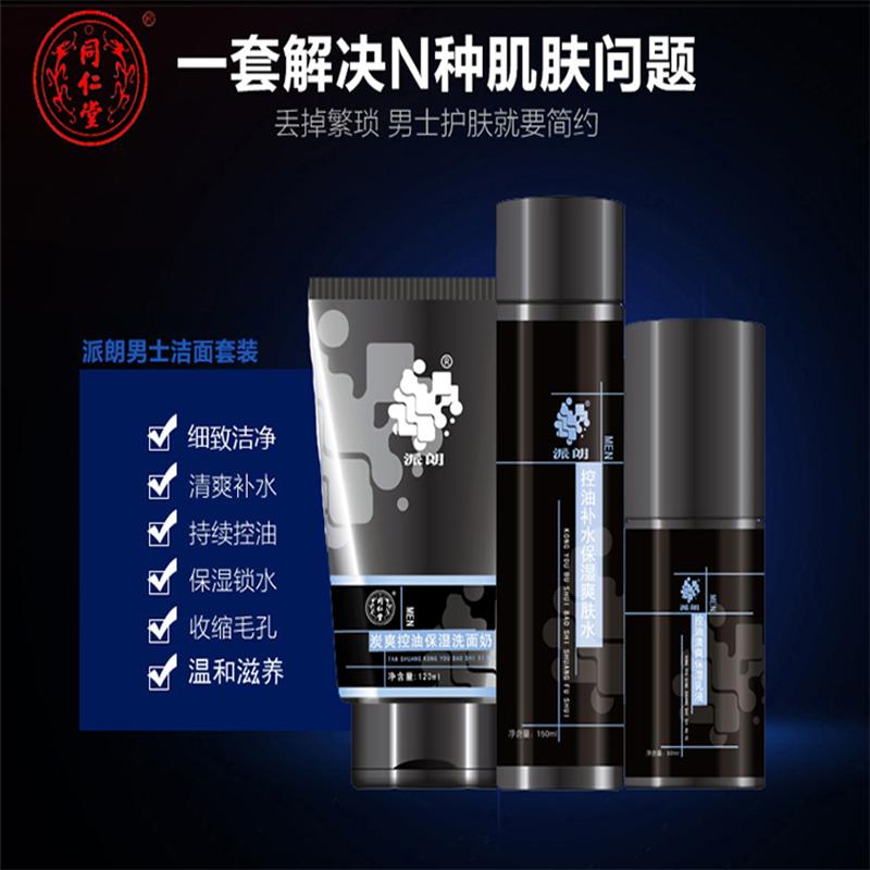 同仁堂男士护肤品炭爽控油补水4件套装(洁面+爽肤水+保湿乳液+补水控油蚕丝面膜)清爽补水持久控油深层锁水收缩毛孔持久清爽