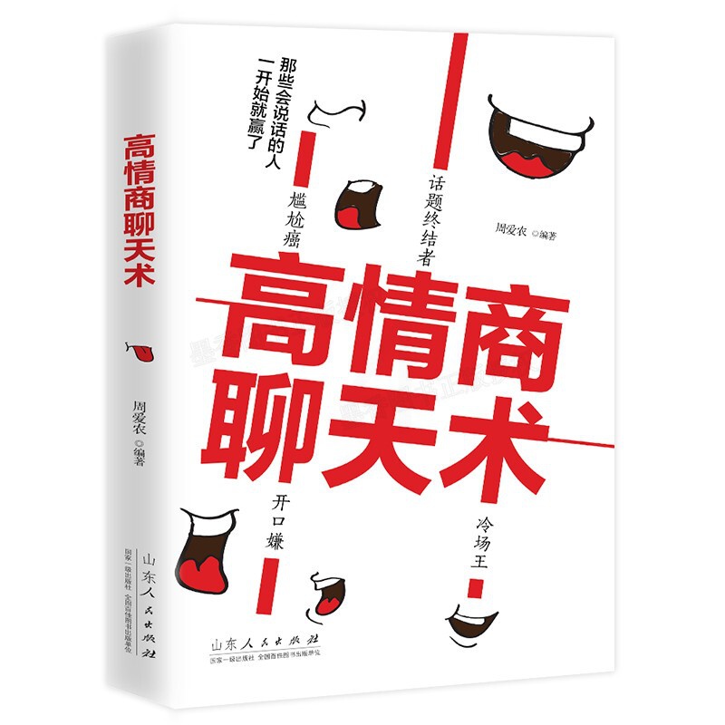 [正版]高情商聊天术 口才训练书籍 说话技巧的书 人际交往社交沟通说话的艺术高情商的聊天法则 演讲与口才销售管理心理学高清大图
