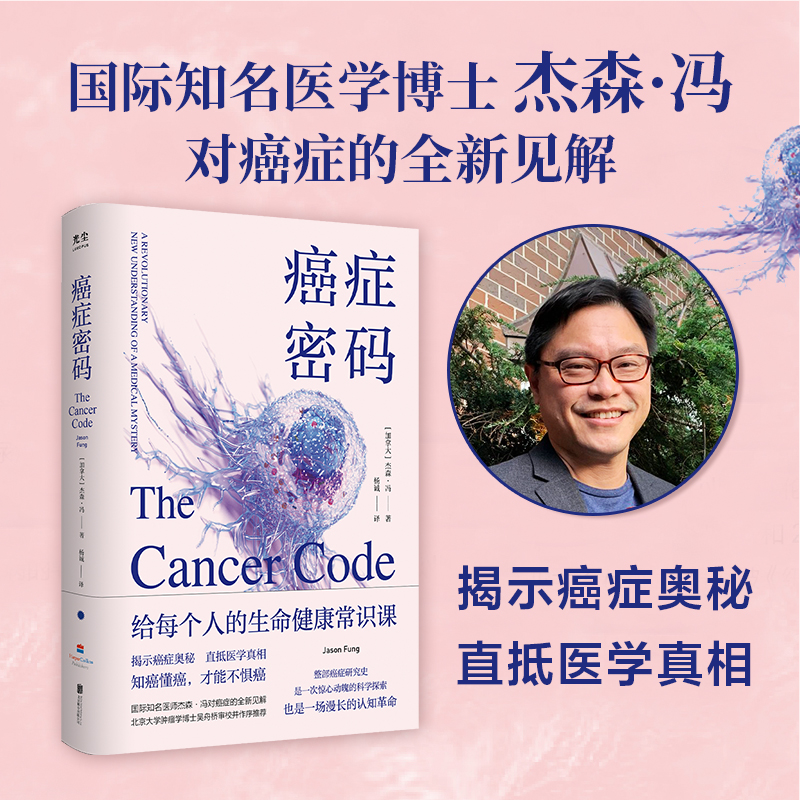 正版新书】癌症密码(加)杰森·冯9787559663726