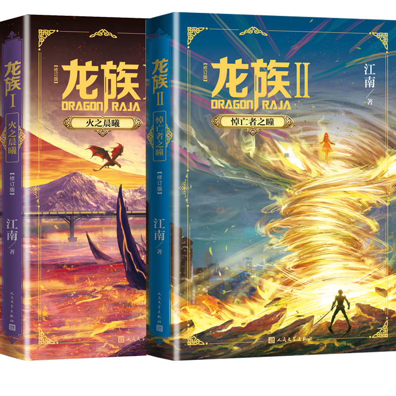 [正版]龙族1-2册套装 幻想小说家江南著 中国幻想小说扛鼎之作科幻青春文学小说 2017年入选“向全国青少年的百种高清大图