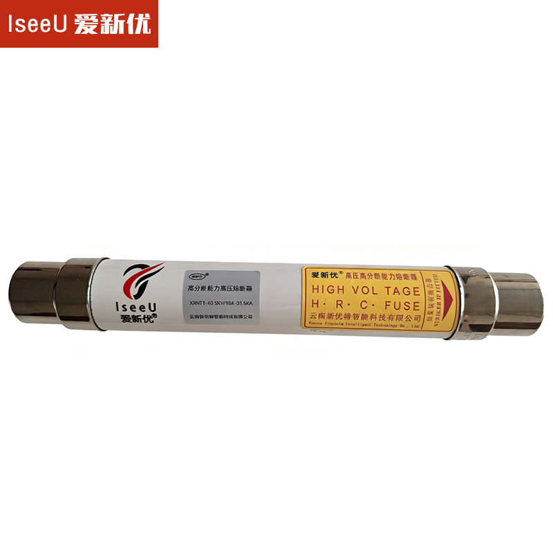 爱新优 高分段能力高压熔断器 XRNT1-40.5KV/10A-31.5KA 根