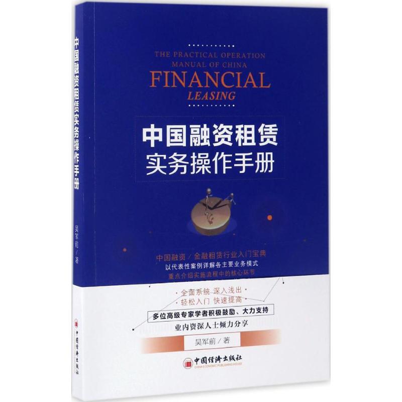 正版新书]中国融资租赁实务操作手册吴军前 著 著9787513646222高清大图