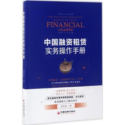 正版新书]中国融资租赁实务操作手册吴军前 著 著9787513646222